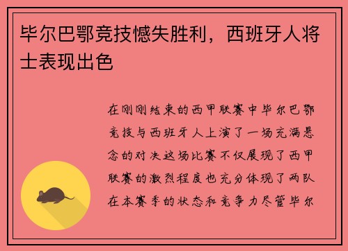 毕尔巴鄂竞技憾失胜利，西班牙人将士表现出色
