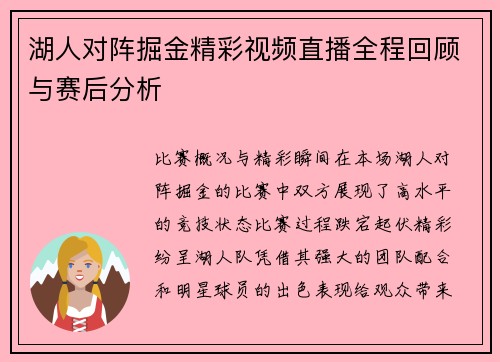 湖人对阵掘金精彩视频直播全程回顾与赛后分析