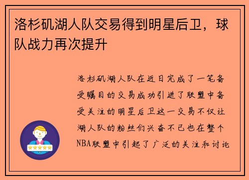 洛杉矶湖人队交易得到明星后卫，球队战力再次提升