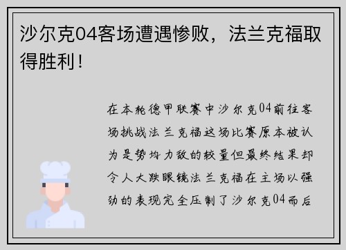 沙尔克04客场遭遇惨败，法兰克福取得胜利！