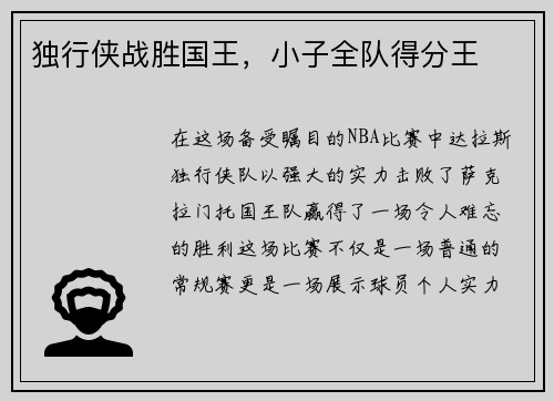 独行侠战胜国王，小子全队得分王