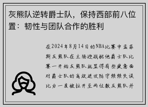 灰熊队逆转爵士队，保持西部前八位置：韧性与团队合作的胜利