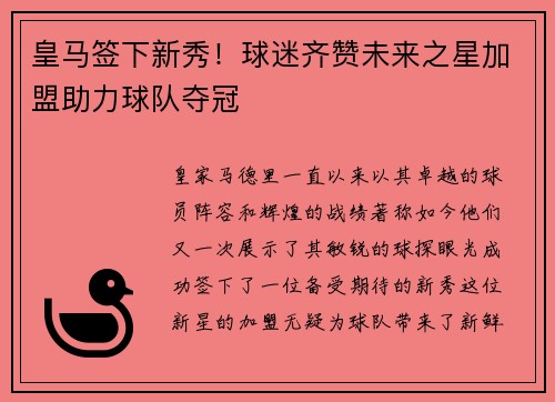 皇马签下新秀！球迷齐赞未来之星加盟助力球队夺冠