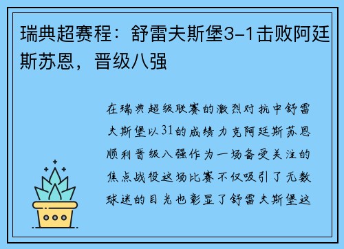 瑞典超赛程：舒雷夫斯堡3-1击败阿廷斯苏恩，晋级八强