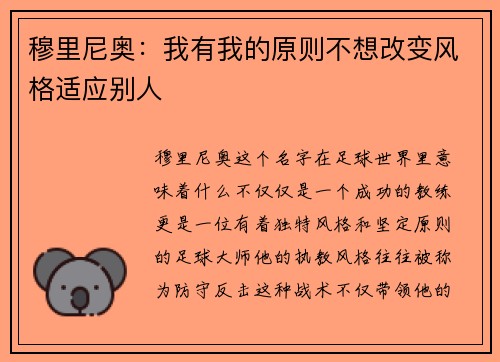 穆里尼奥：我有我的原则不想改变风格适应别人