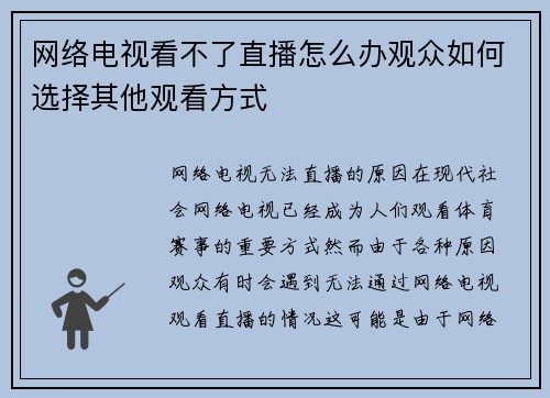 网络电视看不了直播怎么办观众如何选择其他观看方式