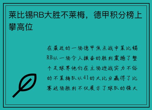莱比锡RB大胜不莱梅，德甲积分榜上攀高位