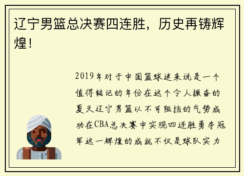 辽宁男篮总决赛四连胜，历史再铸辉煌！