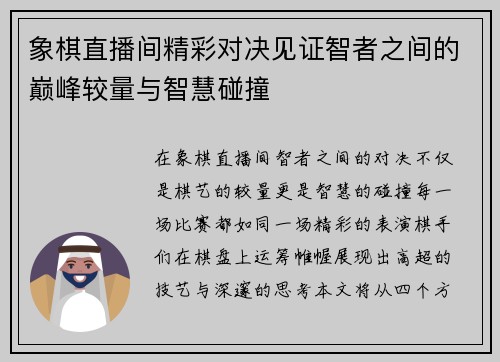 象棋直播间精彩对决见证智者之间的巅峰较量与智慧碰撞