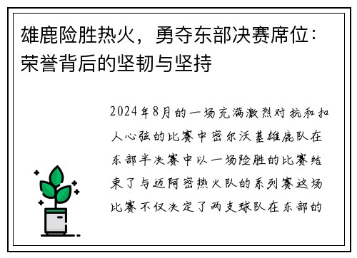雄鹿险胜热火，勇夺东部决赛席位：荣誉背后的坚韧与坚持