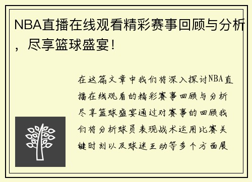 NBA直播在线观看精彩赛事回顾与分析，尽享篮球盛宴！