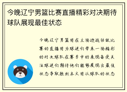 今晚辽宁男篮比赛直播精彩对决期待球队展现最佳状态