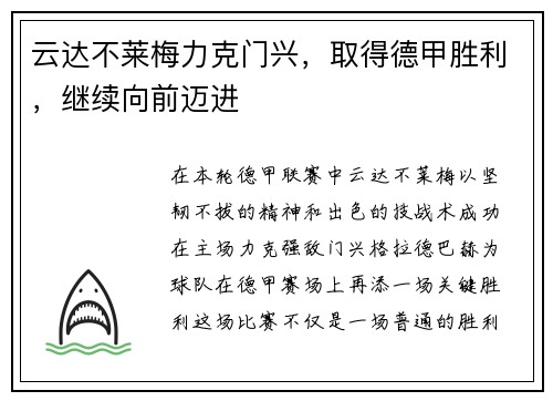 云达不莱梅力克门兴，取得德甲胜利，继续向前迈进