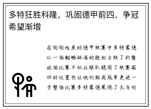 多特狂胜科隆，巩固德甲前四，争冠希望渐增