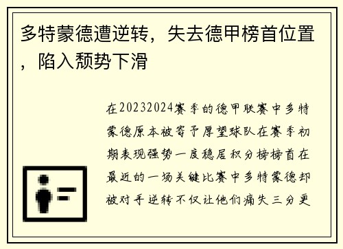 多特蒙德遭逆转，失去德甲榜首位置，陷入颓势下滑