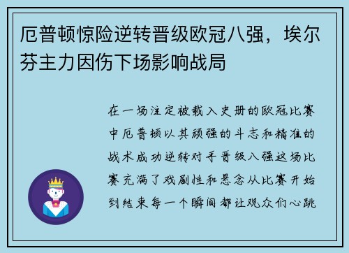厄普顿惊险逆转晋级欧冠八强，埃尔芬主力因伤下场影响战局