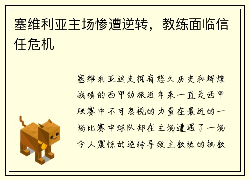 塞维利亚主场惨遭逆转，教练面临信任危机