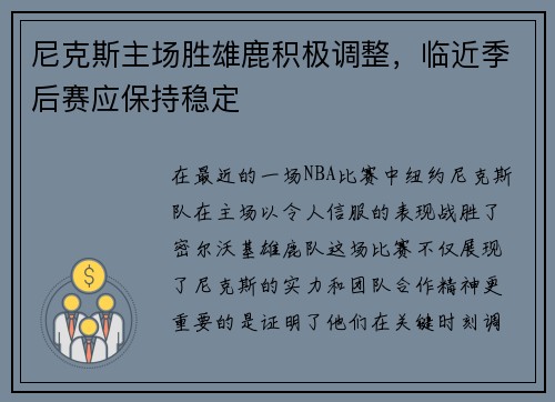 尼克斯主场胜雄鹿积极调整，临近季后赛应保持稳定