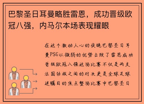 巴黎圣日耳曼略胜雷恩，成功晋级欧冠八强，内马尔本场表现耀眼