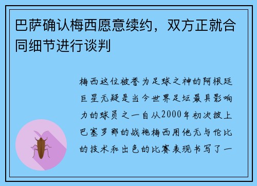 巴萨确认梅西愿意续约，双方正就合同细节进行谈判