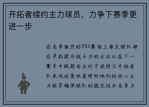 开拓者续约主力球员，力争下赛季更进一步