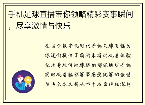 手机足球直播带你领略精彩赛事瞬间，尽享激情与快乐