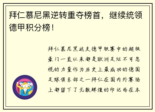 拜仁慕尼黑逆转重夺榜首，继续统领德甲积分榜！