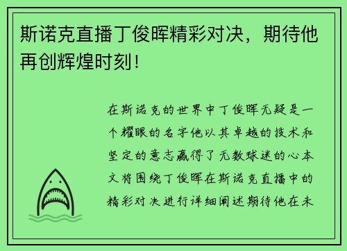 斯诺克直播丁俊晖精彩对决，期待他再创辉煌时刻！