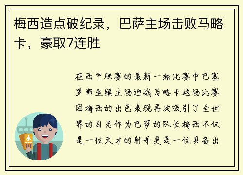 梅西造点破纪录，巴萨主场击败马略卡，豪取7连胜