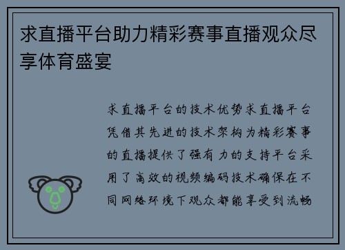 求直播平台助力精彩赛事直播观众尽享体育盛宴