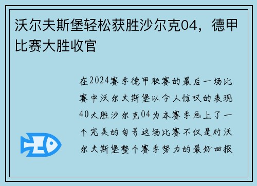沃尔夫斯堡轻松获胜沙尔克04，德甲比赛大胜收官