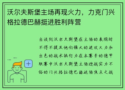 沃尔夫斯堡主场再现火力，力克门兴格拉德巴赫挺进胜利阵营