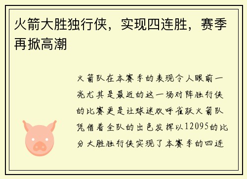 火箭大胜独行侠，实现四连胜，赛季再掀高潮