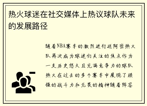 热火球迷在社交媒体上热议球队未来的发展路径