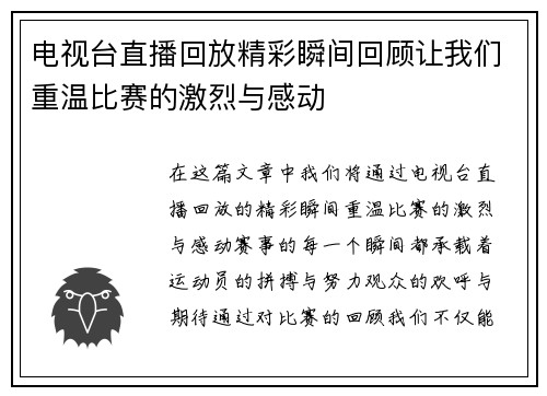 电视台直播回放精彩瞬间回顾让我们重温比赛的激烈与感动