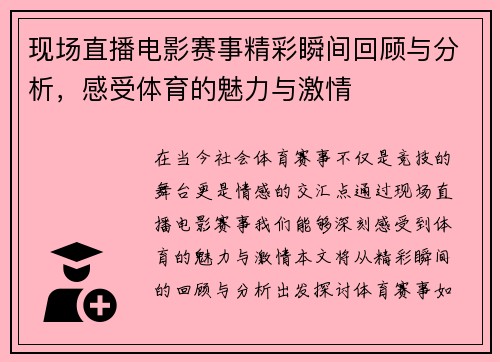 现场直播电影赛事精彩瞬间回顾与分析，感受体育的魅力与激情