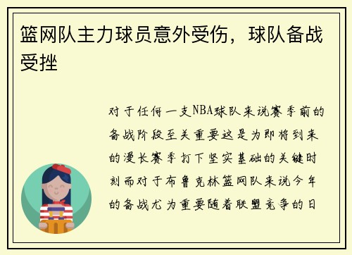 篮网队主力球员意外受伤，球队备战受挫