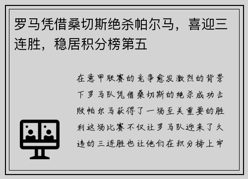 罗马凭借桑切斯绝杀帕尔马，喜迎三连胜，稳居积分榜第五