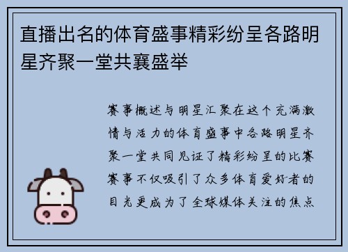 直播出名的体育盛事精彩纷呈各路明星齐聚一堂共襄盛举