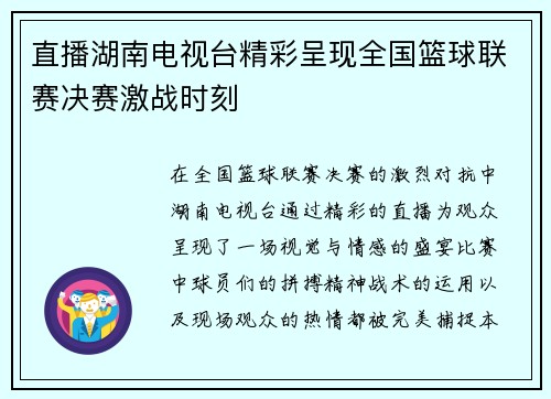 直播湖南电视台精彩呈现全国篮球联赛决赛激战时刻