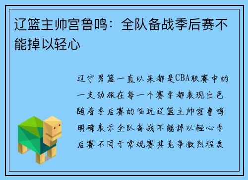 辽篮主帅宫鲁鸣：全队备战季后赛不能掉以轻心