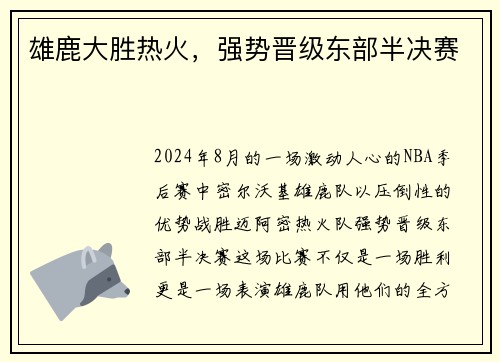 雄鹿大胜热火，强势晋级东部半决赛