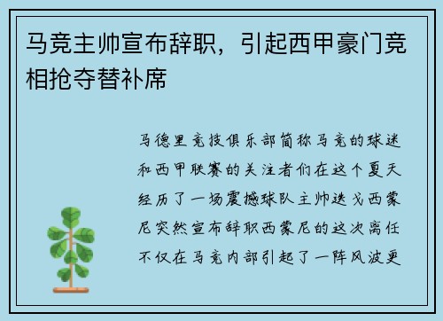 马竞主帅宣布辞职，引起西甲豪门竞相抢夺替补席