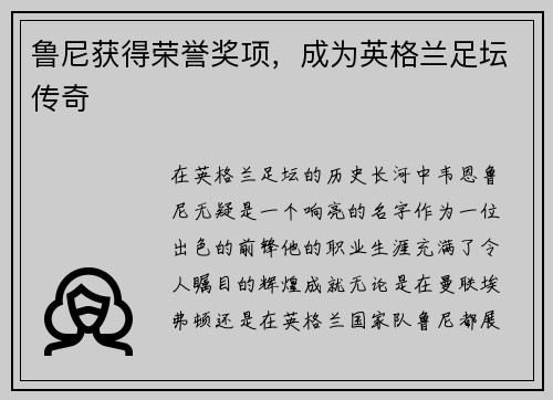 鲁尼获得荣誉奖项，成为英格兰足坛传奇