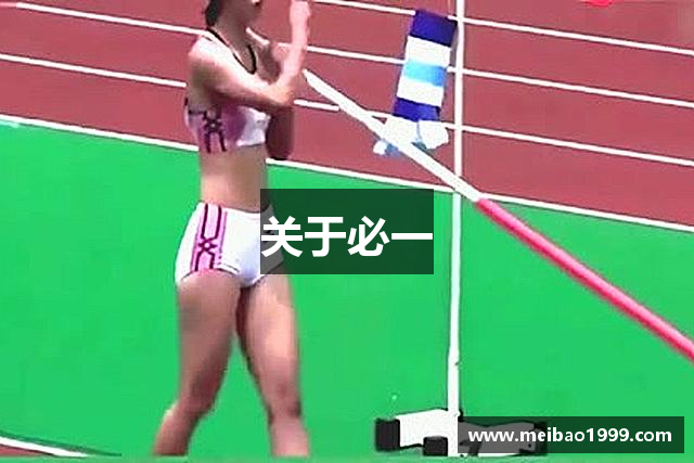 关于必一